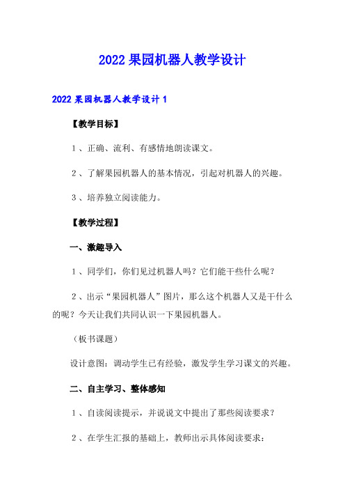 2022果园机器人教学设计