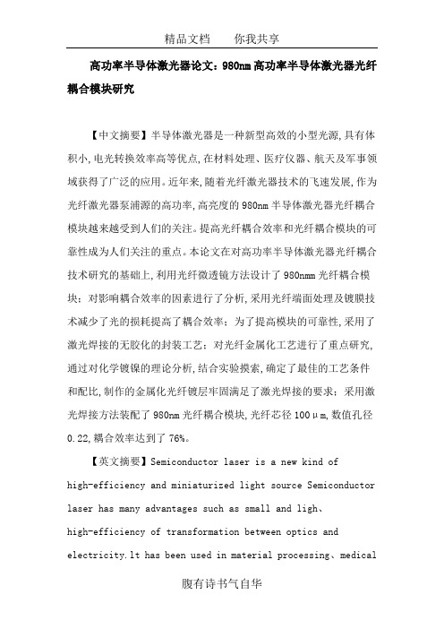 高功率半导体激光器论文：980nm高功率半导体激光器光纤耦合模块研究