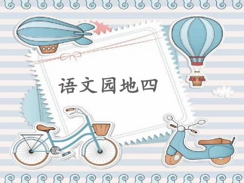 部编版二年级语文上册《语文园地四》