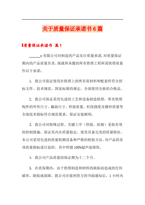关于质量保证承诺书6篇