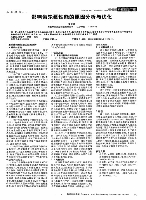 影响齿轮泵性能的原因分析与优化