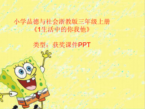 小学品德与社会浙教版三年级上册1生活中的你我他  课件PPT