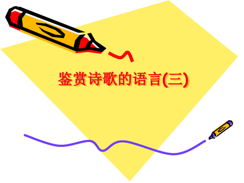 诗歌的语言风格