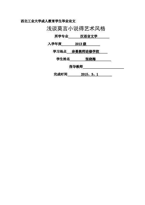 莫言小说得艺术风格
