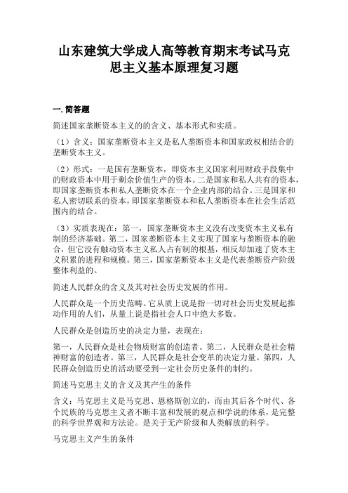 70山东建筑大学成人高等教育期末考试马克思主义基本原理