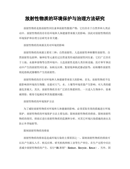 放射性物质的环境保护与治理方法研究