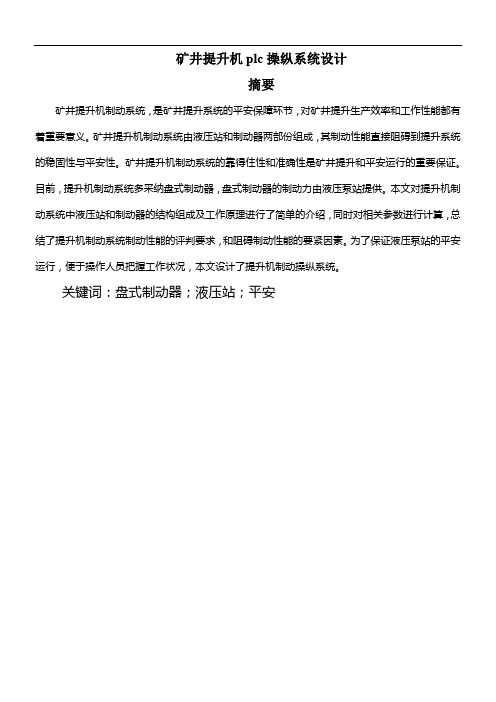 矿井提升机plc操纵系统设计正文