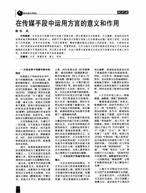 在传媒手段中运用方言的意义和作用