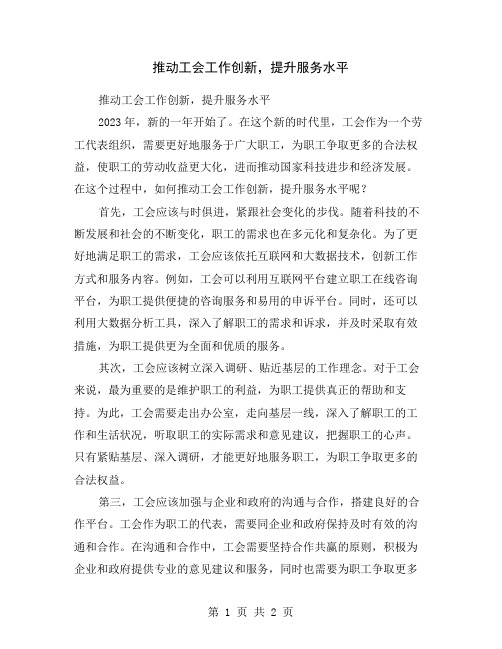 推动工会工作创新,提升服务水平