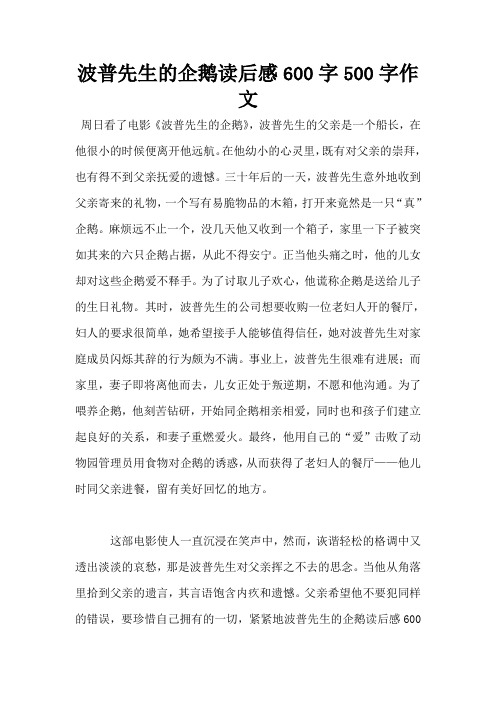 波普先生的企鹅读后感600字500字作文