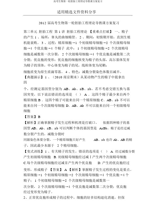 高考生物第一轮胚胎工程理论导学案复习