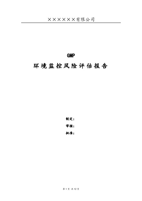 GMP环境监测风险评估报告