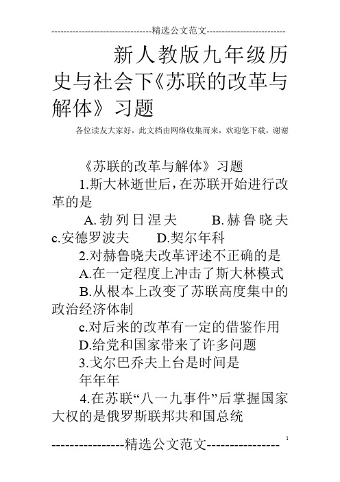 新人教版九年级历史与社会下《苏联的改革与解体》习题