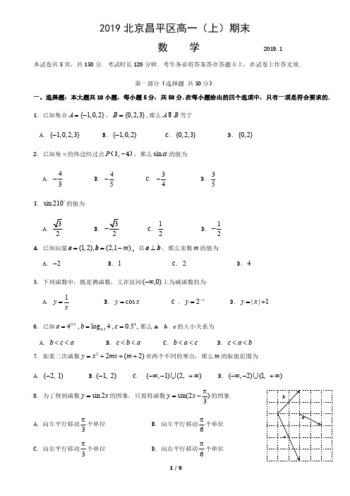 2019北京昌平区高一(上)期末数学