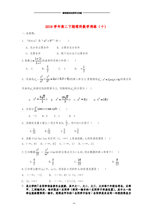高二数学下学期周练(十)理新版、新人教版.doc