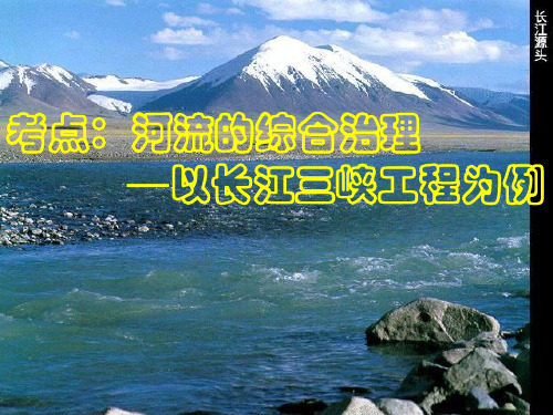 高二地理我国河流的综合治理