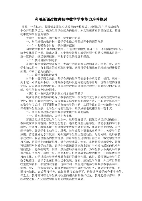 利用新课改推进初中数学学生能力培养探讨