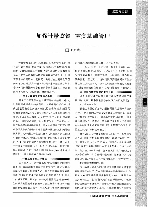 加强计量监督 夯实基础管理