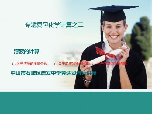 教学课件 溶质的质量分数计算