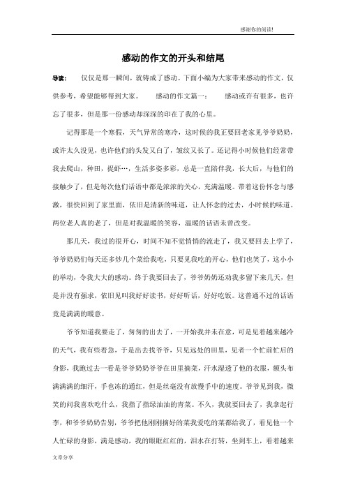 感动的作文的开头和结尾