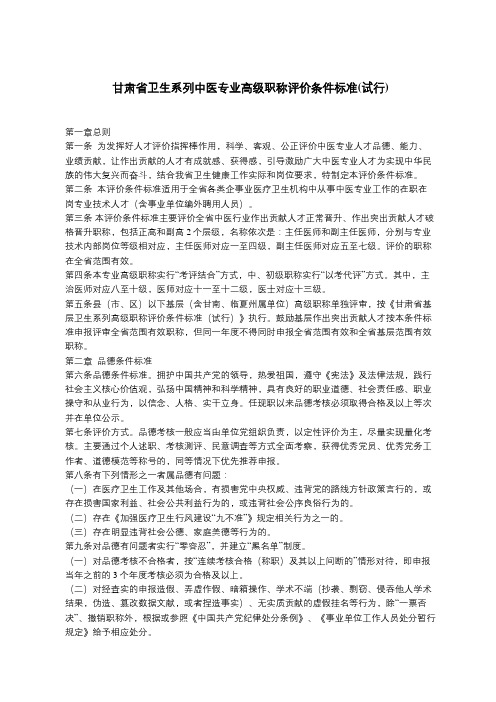 甘肃省医护晋升政策(甘肃省卫生系列中医专业高级职称 评价条件标准(试行))