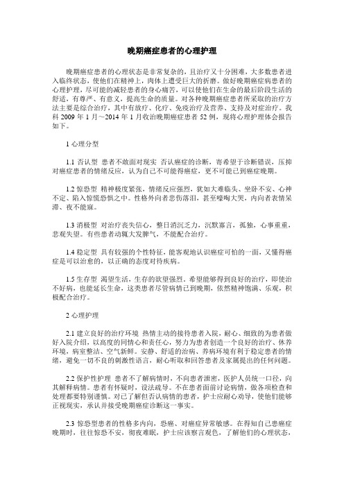 晚期癌症患者的心理护理
