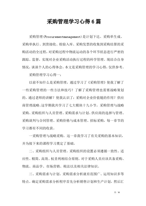 采购管理学习心得6篇