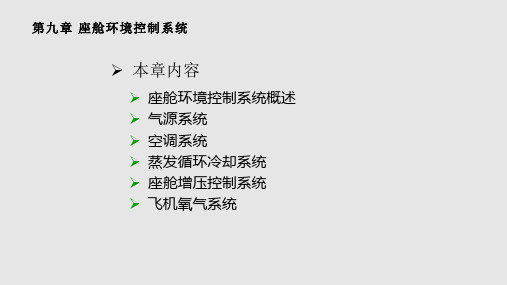 飞机结构与系统座舱环境控制系统