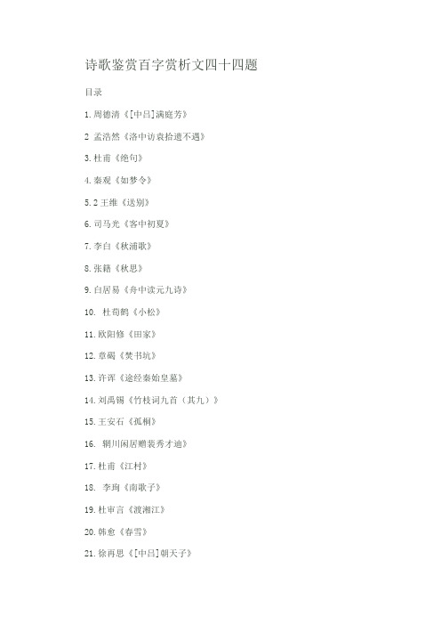 中国古代诗歌鉴赏【原文、译文、百字赏析】(共44份)