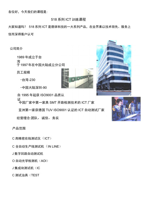 518系列ICT培训教材解读