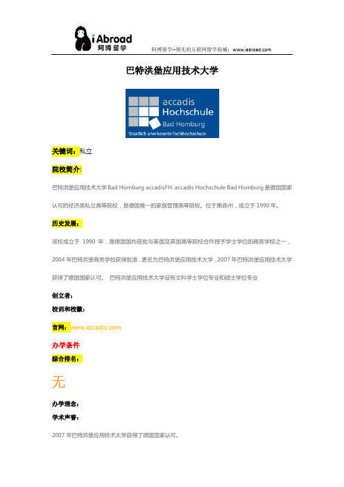 阿博留学全面介绍巴特洪堡应用技术大学
