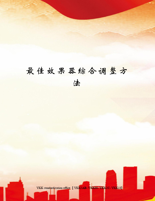 最佳效果器综合调整方法审批稿