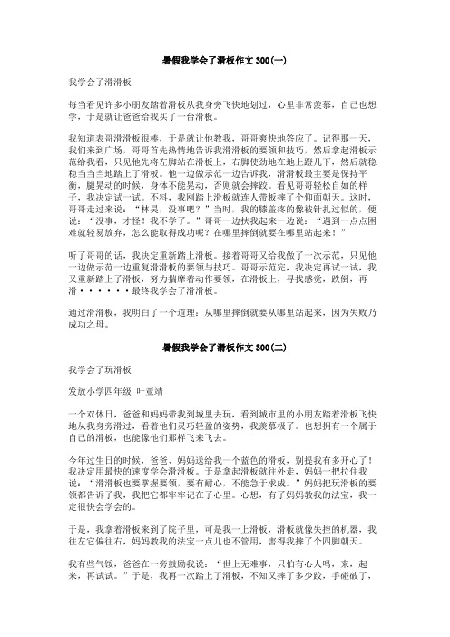 暑假我学会了滑板作文300