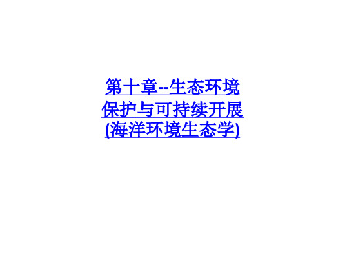 第十章--生态环境保护与可持续发展(海洋环境生态学)-PPT课件