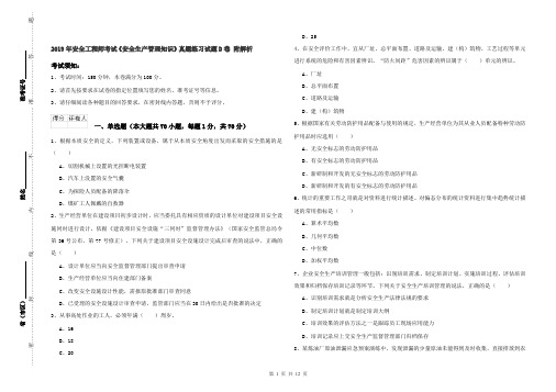 2019年安全工程师考试《安全生产管理知识》真题练习试题D卷 附解析