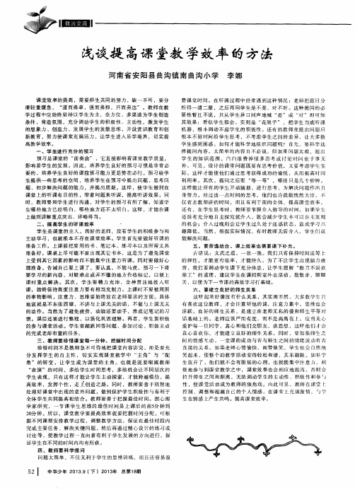 浅谈提高课堂教学效率的方法