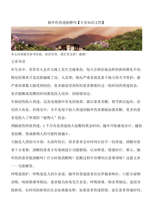 脑外伤昏迷能醒吗【专业知识文档】