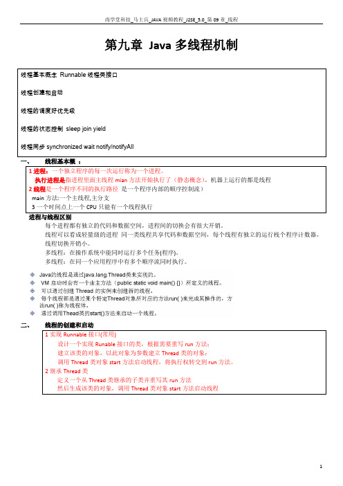 马士兵_J2SE第九章_线程_个人学习笔记
