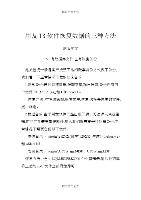 用友T3软件恢复数据的三种方法之欧阳学文创作