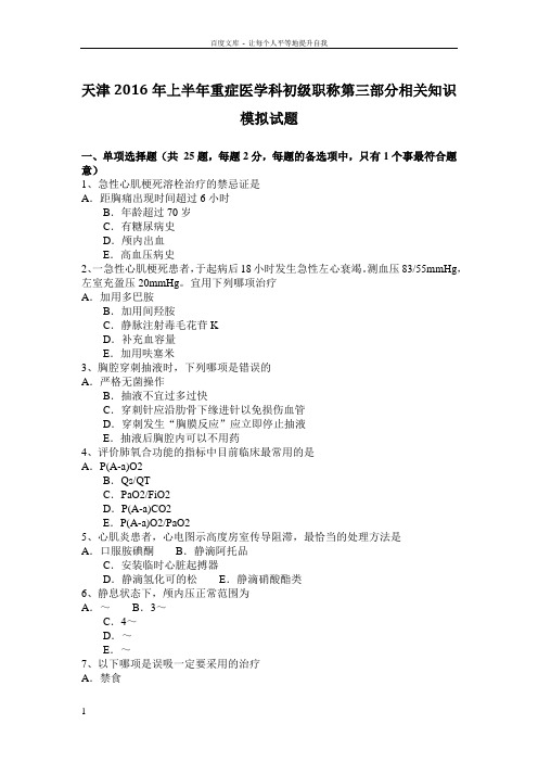 天津2016年上半年重症医学科初级职称第三部分相关知识模拟试题