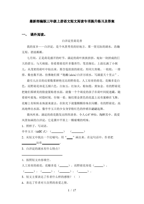 最新部编版三年级上册语文短文阅读专项提升练习及答案