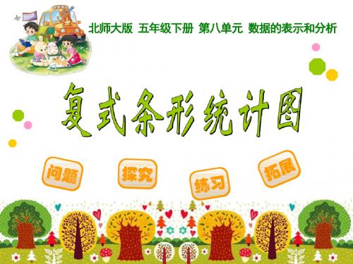 新北师大版五年级下册数学数据的表示和分析ppt课件(共3课时)