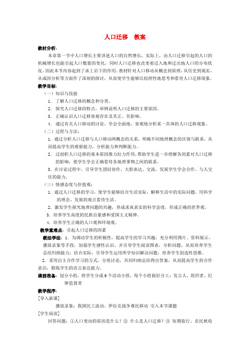 高中地理《人口的迁移》教案2 中图版必修2