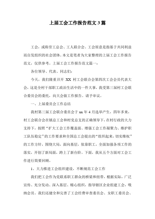 上届工会工作报告范文3篇