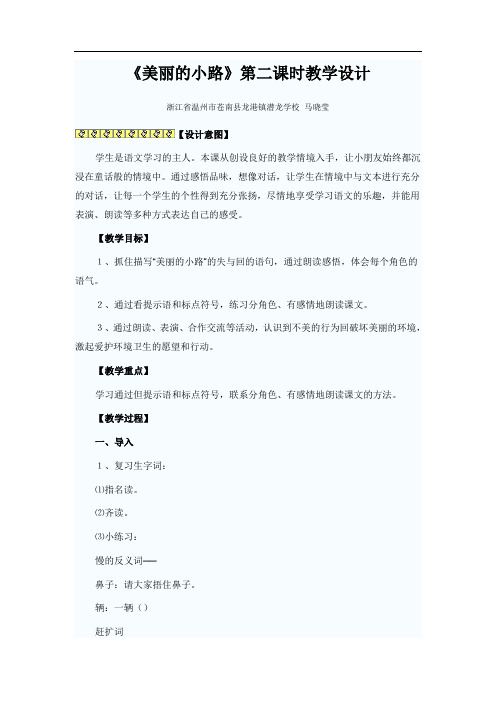 《美丽的小路》第二课时教学设计 浙江 马晓莹