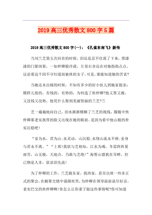 高三优秀散文800字5篇