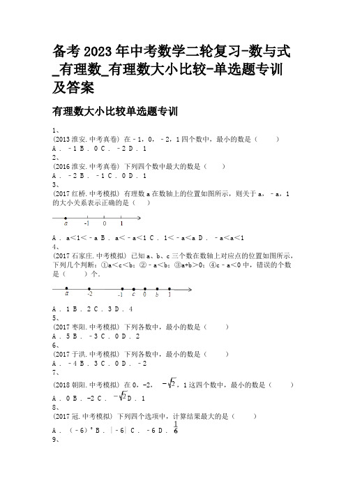备考2023年中考数学二轮复习-数与式_有理数_有理数大小比较-单选题专训及答案
