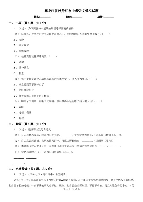 黑龙江省牡丹江市中考语文模拟试题