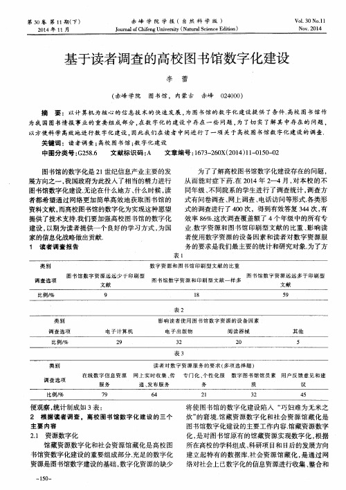 基于读者调查的高校图书馆数字化建设