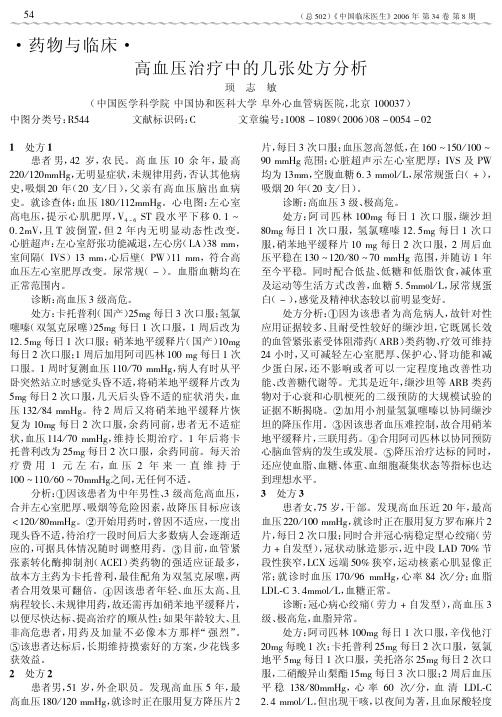 高血压治疗中的几张处方分析